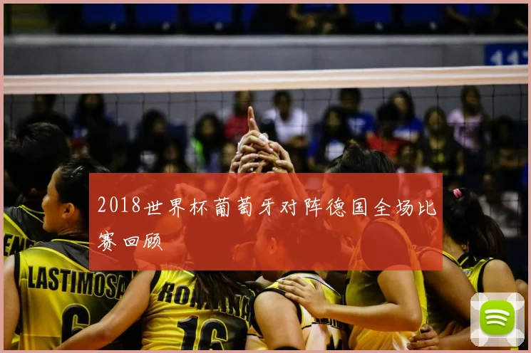 2018世界杯葡萄牙对阵德国全场比赛回顾
