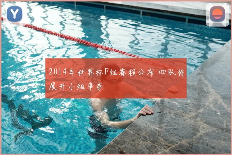 2014年世界杯F组赛程公布 四队将展开小组争夺