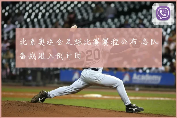 北京奥运会足球比赛赛程公布 各队备战进入倒计时