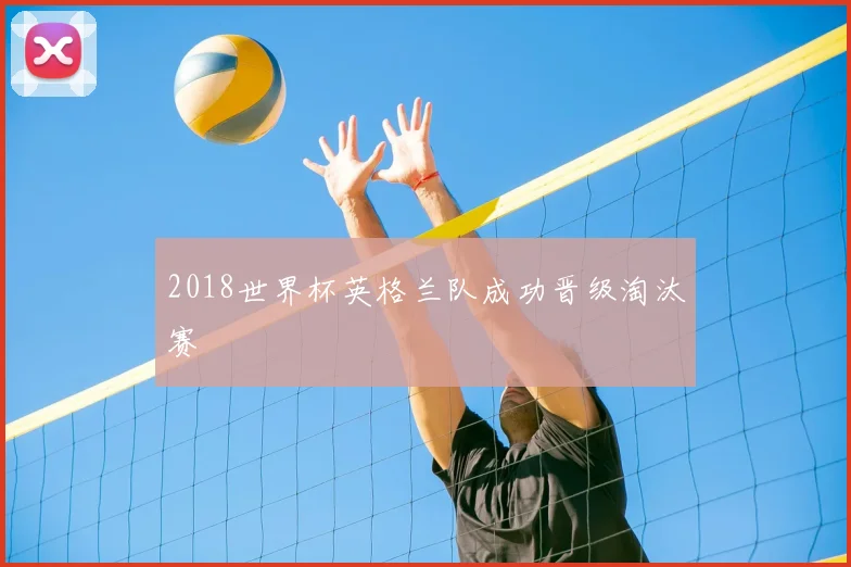 2018世界杯英格兰队成功晋级淘汰赛