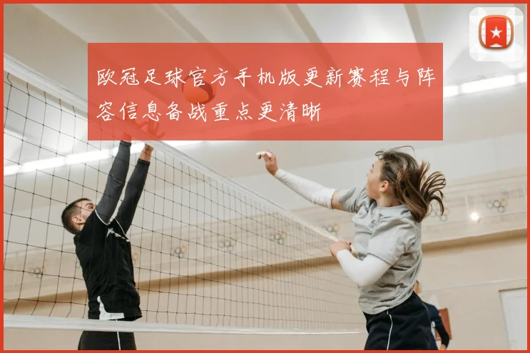 欧冠足球官方手机版更新赛程与阵容信息备战重点更清晰