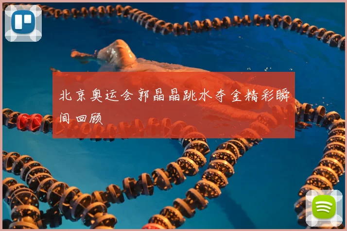 北京奥运会郭晶晶跳水夺金精彩瞬间回顾