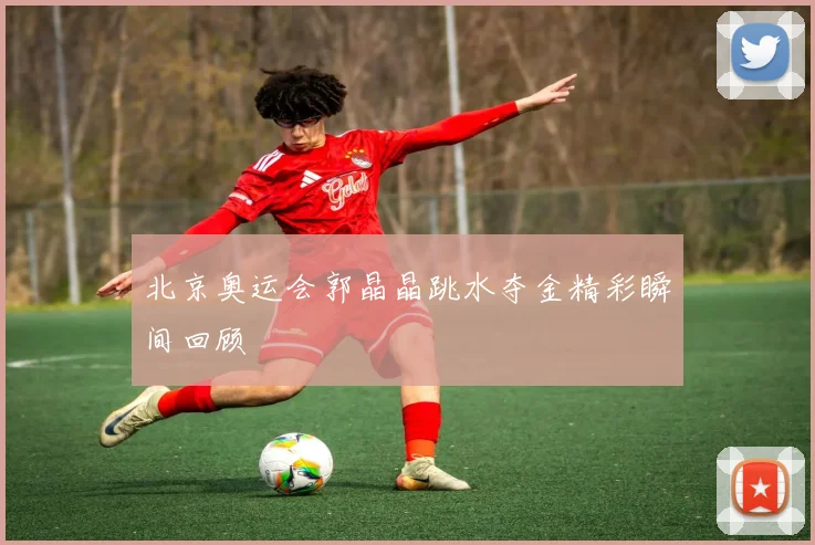 北京奥运会郭晶晶跳水夺金精彩瞬间回顾