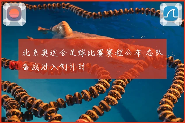 北京奥运会足球比赛赛程公布 各队备战进入倒计时