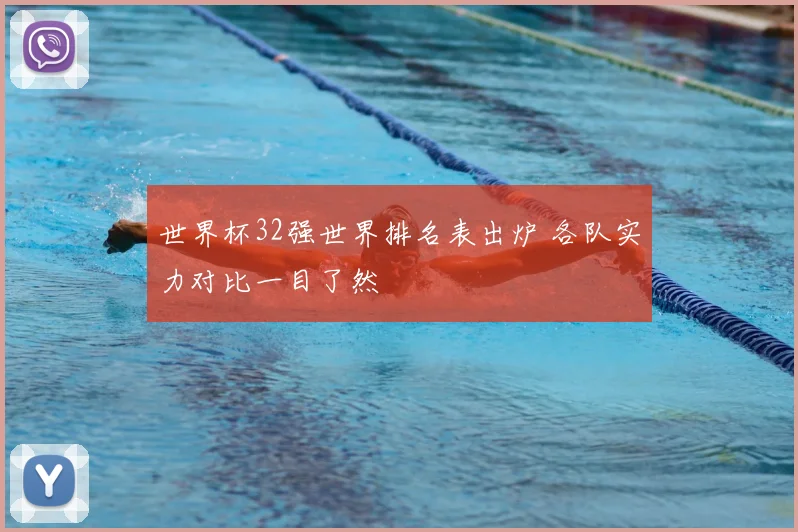 世界杯32强世界排名表出炉 各队实力对比一目了然