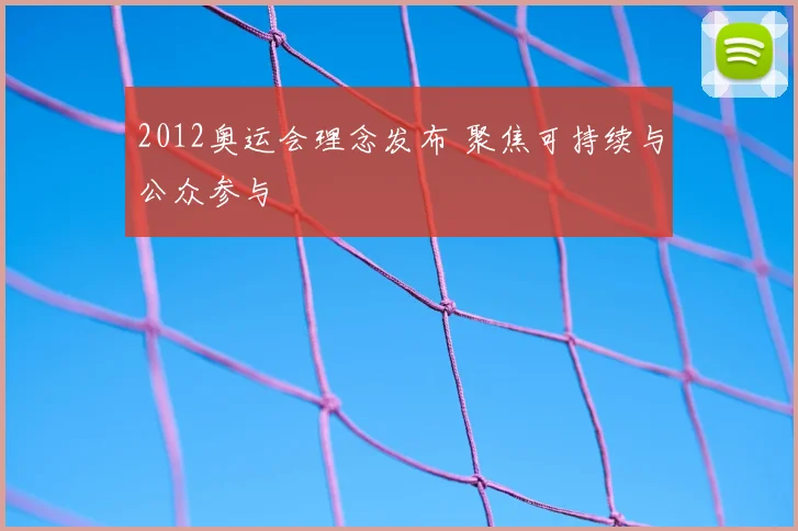 2012奥运会理念发布 聚焦可持续与公众参与