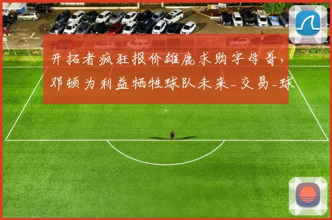 开拓者疯狂报价雄鹿求购字母哥,邓顿为利益牺牲球队未来_交易_球员_克林根