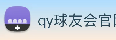qy球友会官网版 Logo